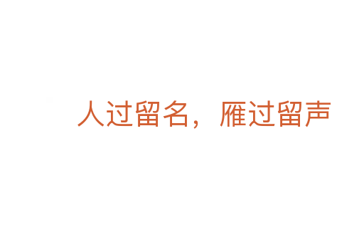 人过留名，雁过留声