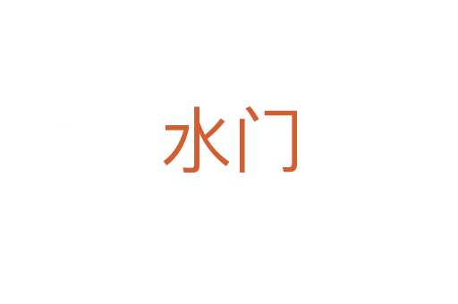 水门