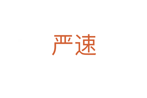严速