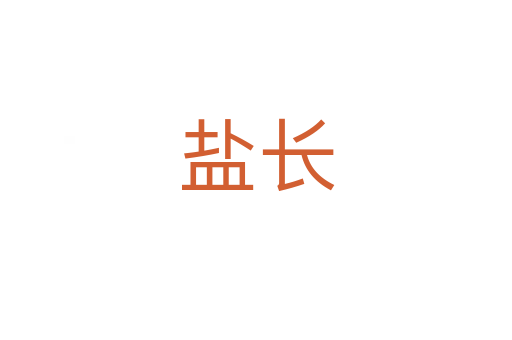 盐长