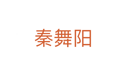 秦舞阳