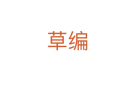 草编