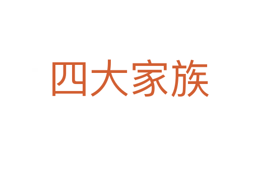 四大家族