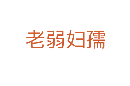 老弱妇孺