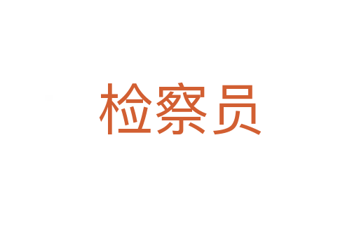 检察员