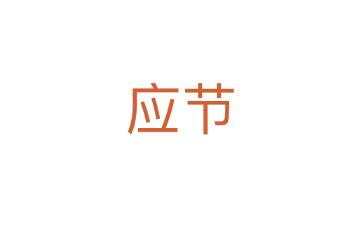 应节