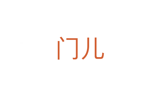 门儿