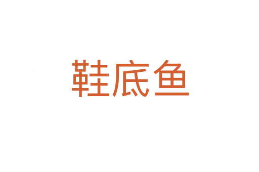 鞋底鱼