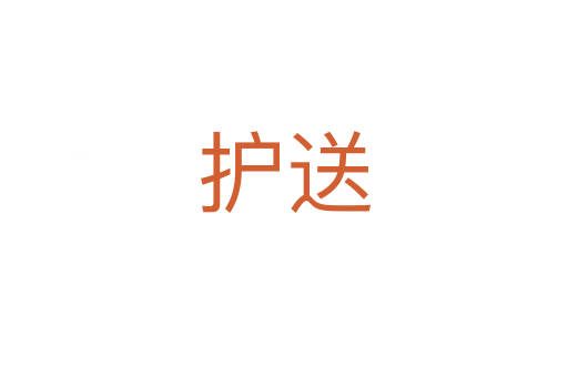 护送