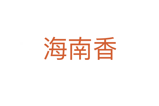 海南香