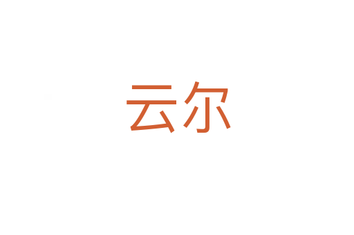 云尔