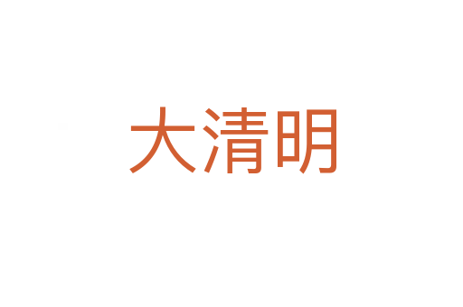 大清明