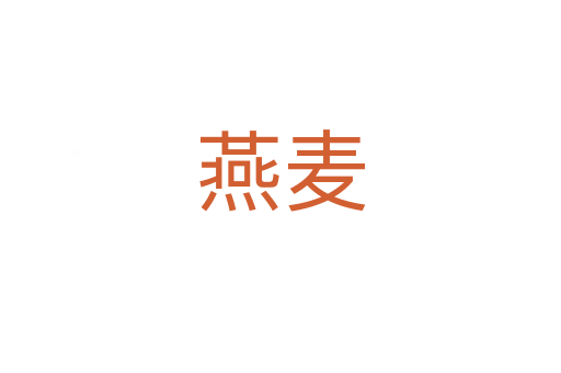 燕麦