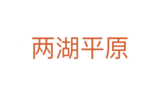 两湖平原