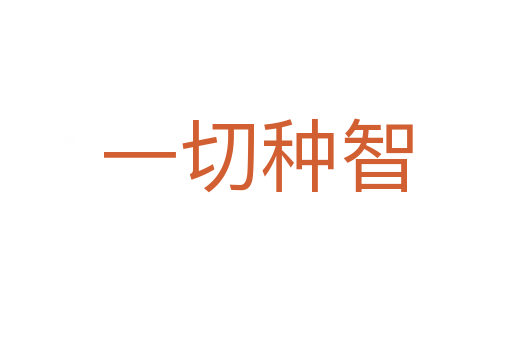 一切种智