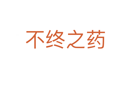 不终之药