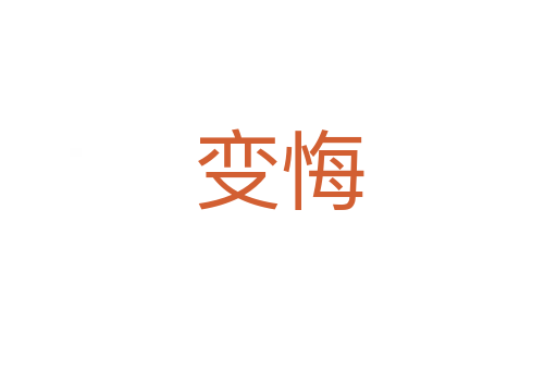 变悔