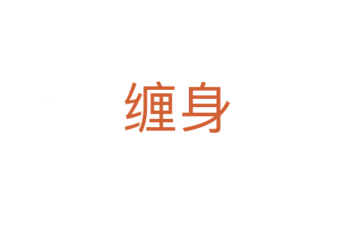 缠身