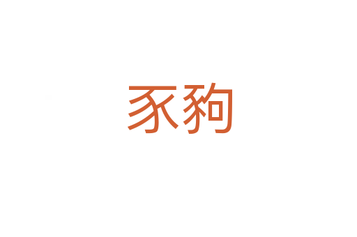 豕豞