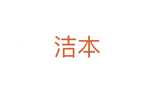 洁本