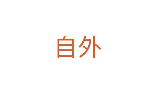 自外