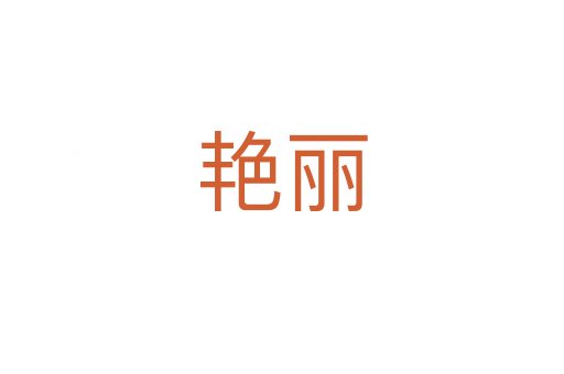 艳丽