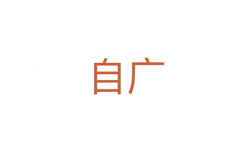 自广