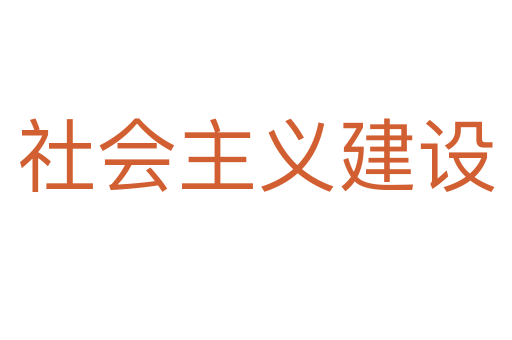 社会主义建设
