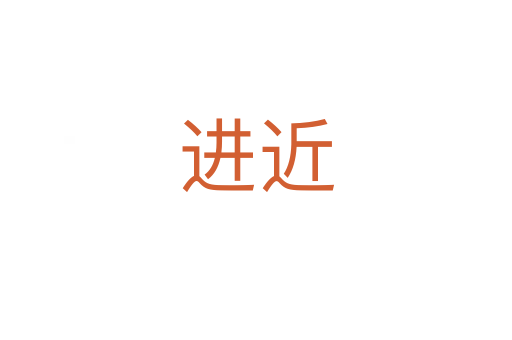 进近