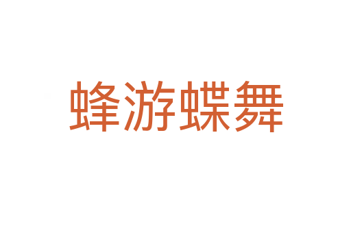 蜂游蝶舞