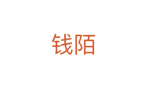 钱陌