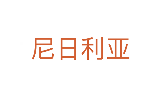 尼日利亚