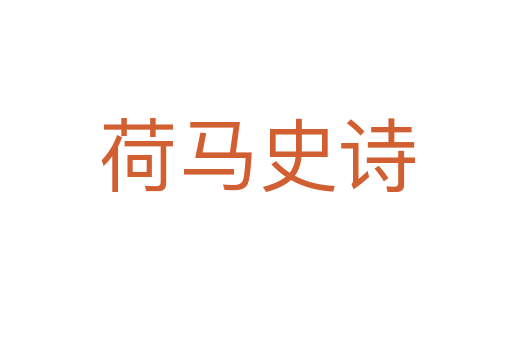 荷马史诗