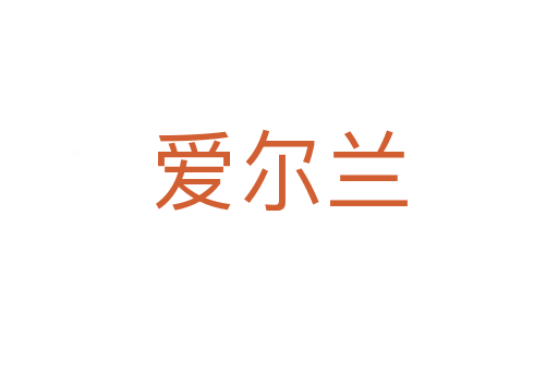 爱尔兰