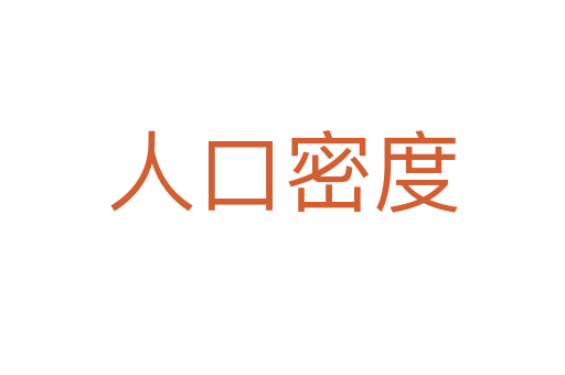 人口密度