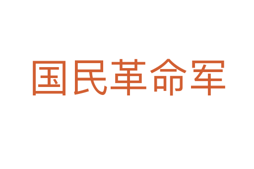 国民革命军