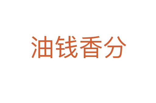 油钱香分