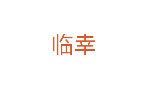临幸