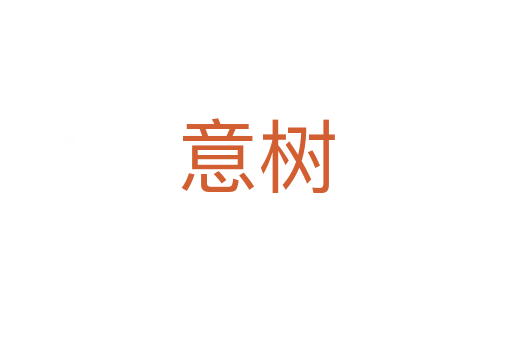 意树