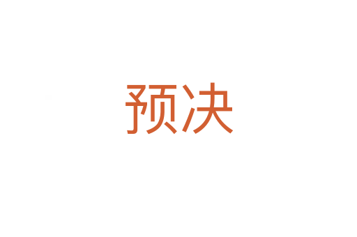 预决