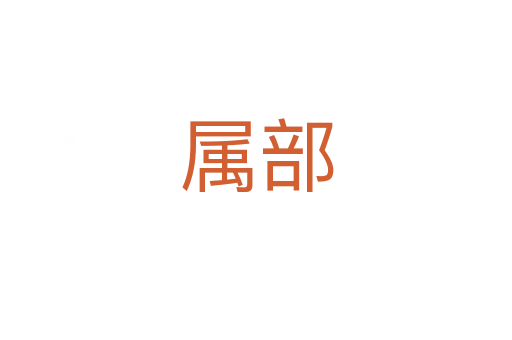 属部