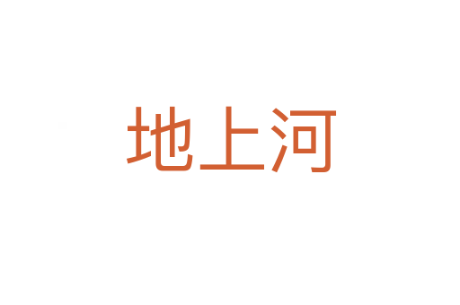 地上河