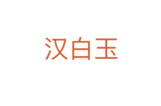汉白玉