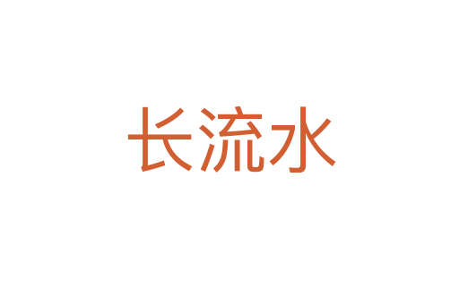 长流水