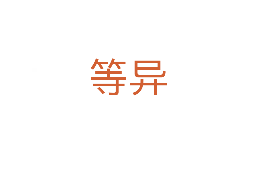 等异