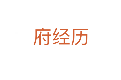 府经历