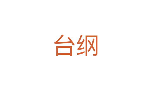 台纲