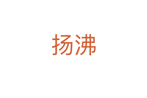 扬沸