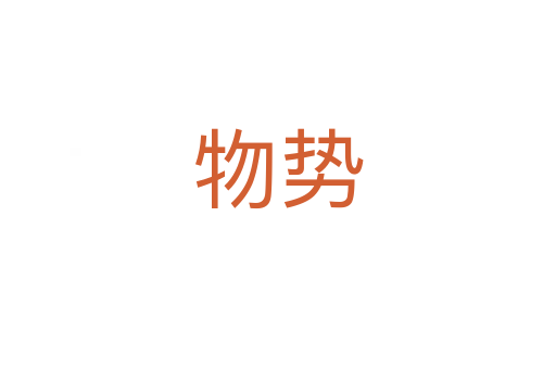 物势