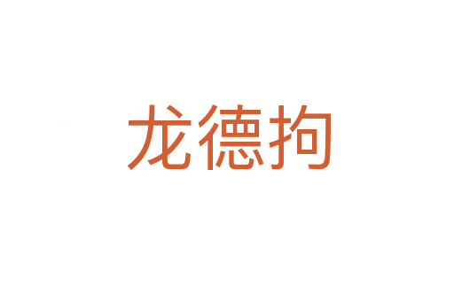 龙德拘